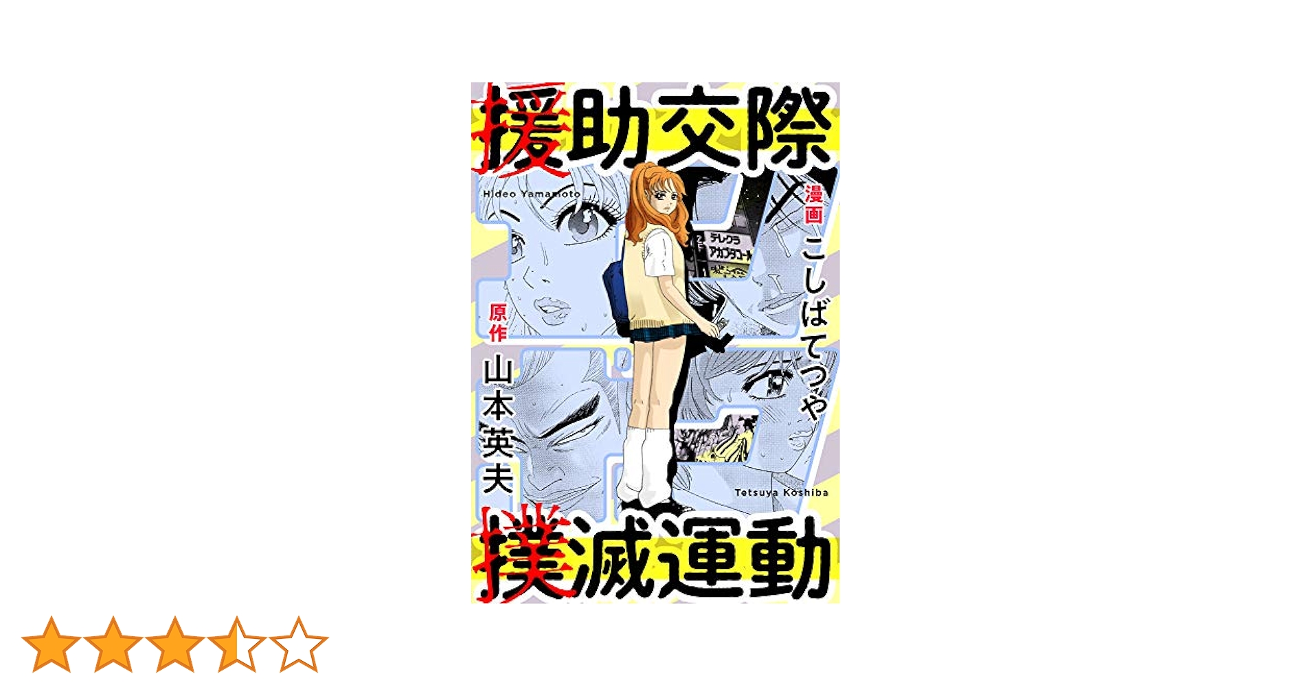 援助交際撲滅運動 こばやしてつや　初版　コレクションアイテム 援助交際撲滅運動 1巻 - 山本英夫/こしばてつや - アダルト